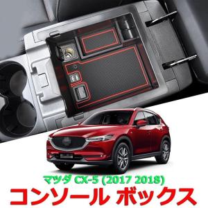 マツダ CX-5 KF 専用収納ボックス センターコンソール アームレストボックス 収納トレイ コンソールトレイ｜pandashopping