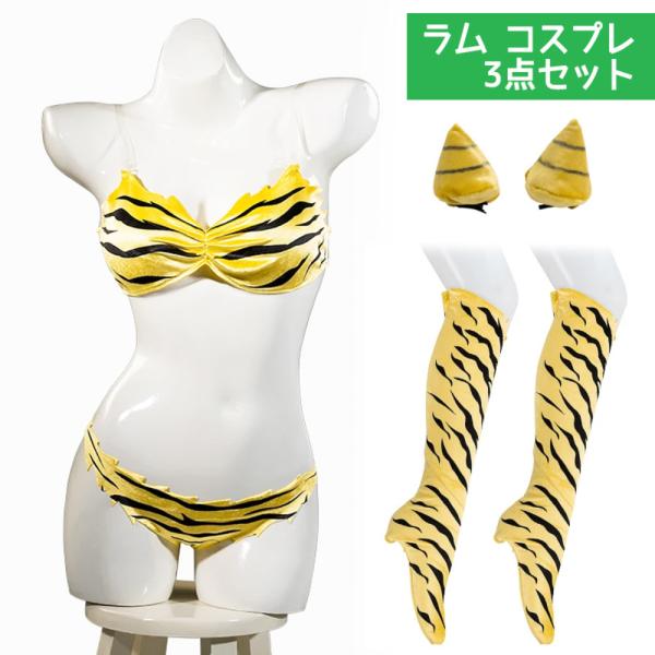 イベント 3点セット 衣装 ハロウィン コスプレ ラム 節分 コミケ うる星やつら   Lサイズ