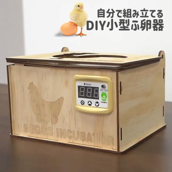 水床 孵卵器 検卵器付き 孵化器 自由研究 DIY 小型 ふかき 9個 インキュベーター ふ卵器 鳥...