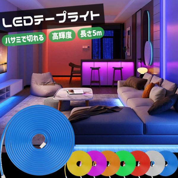 DIY ライト 防水 テープ 照明 5m 看板 イルミネーション ネオン 配線不要 LEDテー 水色
