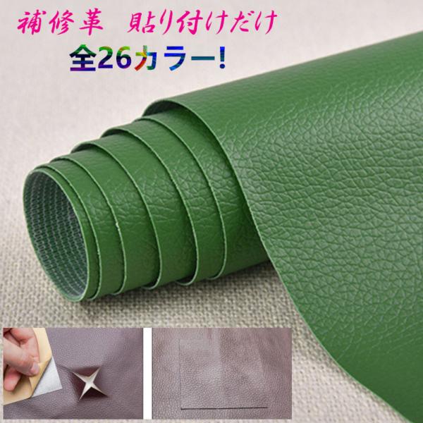 貼るだけ簡単 革補修シート 強力粘着 レザー ソファー 家具 椅子 穴補 18番グリーン