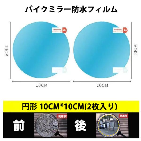 汎用 サイドミラー 防水フィルム 直径10? バイク 車 自転車 撥水 曇り防止 ガラス 2枚入り