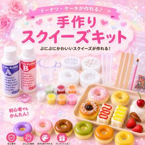 スクイーズ 手作り キット 工作 簡単 ドーナツ デザート 自由研究 モールド シリコン 夏休み｜パンダ雑貨店