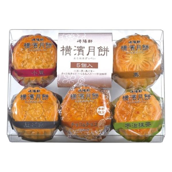 崎陽軒 横濱月餅 5個入 冬季限定 横浜名菓 詰め合わせ ギフト お土産 お菓子 お歳 5個入り