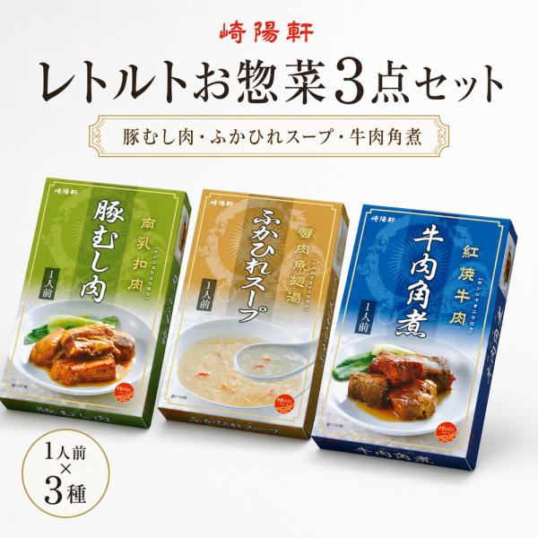 崎陽軒 点心 3点セット レトルト 横浜 ギフト お土産 仕送り お取り寄せ グルメ 中華街 お中元