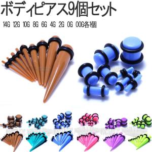 ボディピアス 9個セット14G〜00G 拡張器 ...の商品画像