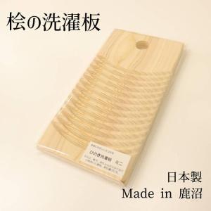 ひのきの洗濯板 ミニ 桧 ひのき 檜 小 木製 天然木