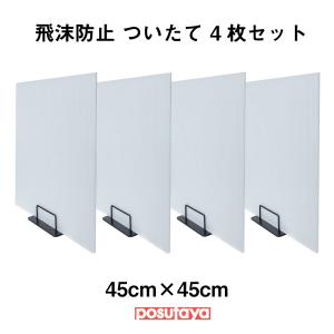 飛沫感染防止 プラダンついたて4枚セット レジ ...の商品画像
