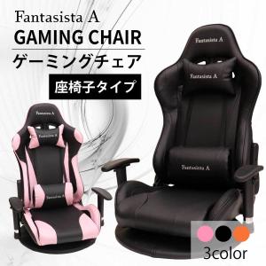 ゲーミング座椅子 Fantasista A シン ゲーミングチェア 座椅子 椅子 イス いす チェア ゲーミング リクライニング 回転 回転座椅子 ハイバック アームレスト付き