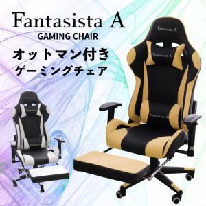 ゲーミングチェア Fantasista A ゲーミング椅子 オットマン オットマン付き リクライニング チェア 学習椅子 オフィスチェア