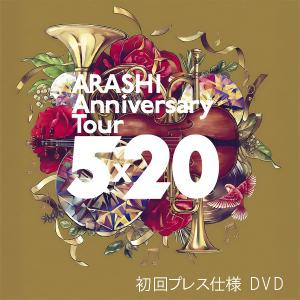 【即納新品】 嵐 ARASHI Anniversary Tour 5×20 通常盤 DVD 初回プレス仕様 [2枚組][最小サイズ]