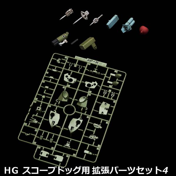 【24.09月新発売】ＨＧ スコープドッグ用拡張パーツセット4 組み立て式プラモデルパーツ(装甲騎兵...