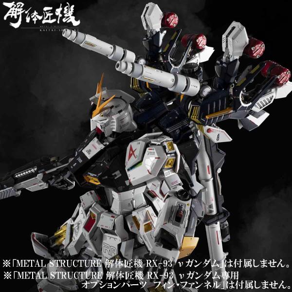 【即納新品】METAL STRUCTURE 解体匠機 RX-93 νガンダム専用オプションパーツ 武...