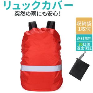 リュックカバー 防水 ザックカバー 防水カバー 2個購入で1個無料