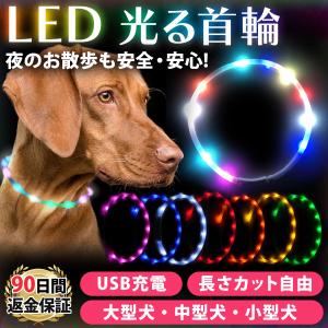 光る首輪 犬 首輪 光る 犬首輪 犬の首輪 散歩 ライト 犬用 USB充電 レインボー LED サイズ調整 事故防止 小型犬 中型犬 大型犬 母の日