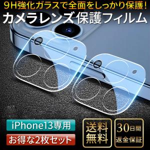 iPhone 13 カメラレンズ 保護フィルム レンズカバー  ガラスフィルム 全面保護 2枚セット