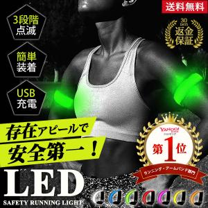 アームバンド ランニング ライト ウォーキング ランニングライト 腕 USB 充電式 反射 LED 夜間 充電 光る 母の日