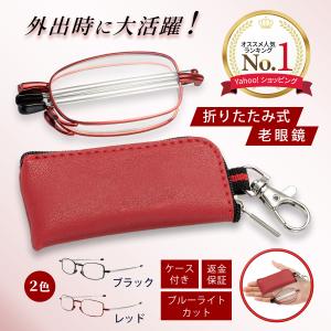 老眼鏡 シニアグラス おしゃれ リーディンググラス ブルーライトカット メンズ レディース メガネ 折りたたみ老眼鏡 折りたたみ 折り畳み式 携帯用