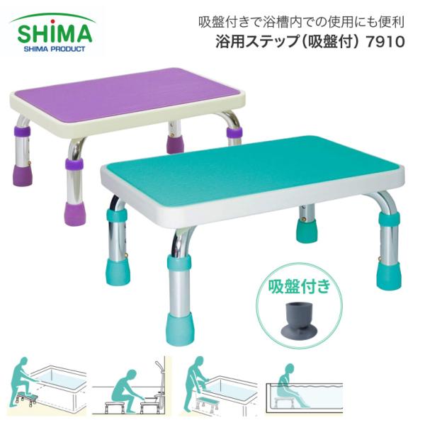 浴槽台 浴用ステップ（吸盤付） 7910 島製作所 │ 浴槽台 介護用品 入浴用品 入浴補助 風呂 ...