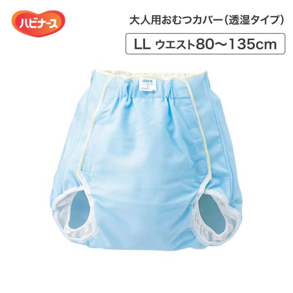 大人用 おむつカバー ハビナースおむつカバー 透湿タイプ LLサイズ（ウエスト80〜135cm） 1...