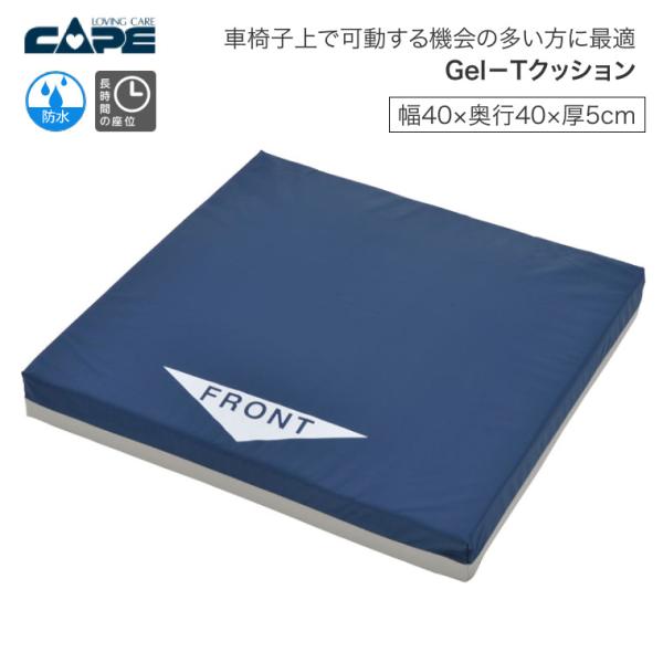 車椅子用クッション Gel-Tクッション CK-346 幅40×奥行40×厚さ5cm ケープ │ 車...