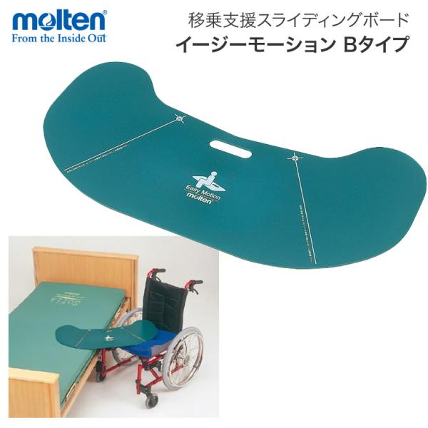 スライディングボード  介護用 移乗ボード イージーモーション Bタイプ MEMV モルテン │ 高...