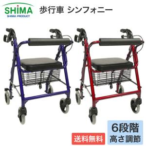 歩行器 歩行補助車 シンフォニー レッド ブルー 島製作所 │ 介護用品 手押し車 老人用 高齢者 歩行車 四輪 キャスター付き おしゃれ 座れる 2WAYブレーキ カゴ｜pandora