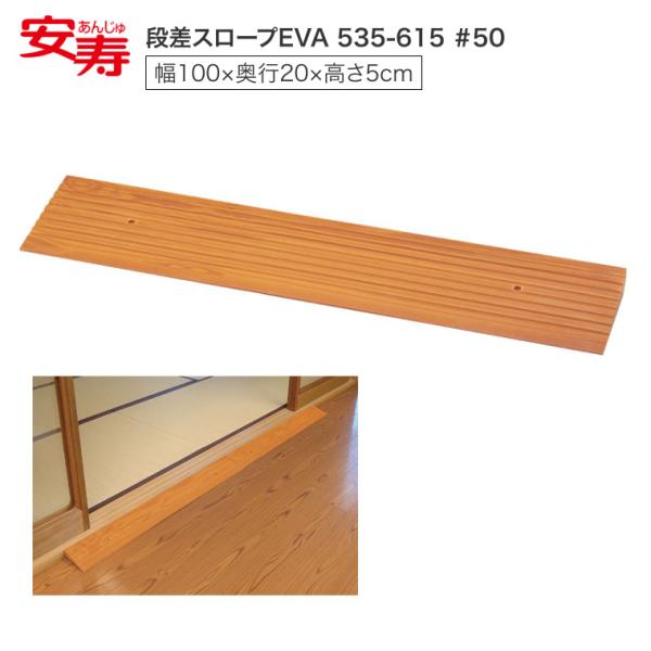 スロープ 段さ 安寿 段差スロープEVA #50 （幅76×奥行20×高さ5cm） 535-650 ...
