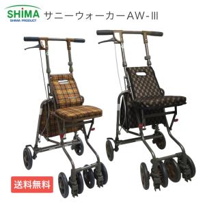 島製作所) サニーウォーカー AW-RB シルバーカー 押し車 軽量