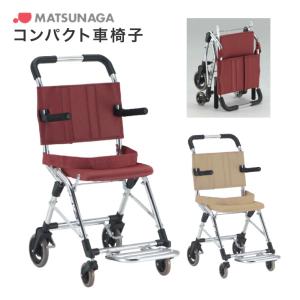 車椅子 軽量 折り畳み コンパクト車椅子 MV-2 松永製作所
