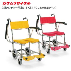 入浴・シャワー用車いすKS4（クリあり標準タイプ） カワムラサイクル │ シャワー用車椅子 車イス 入浴用 車いす 車椅子 介護用品 高齢者 お風呂 移動 シャワー｜pandora