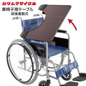 日進医療器 車いす用テーブル 車椅子用テーブル KF-4 │ 車椅子