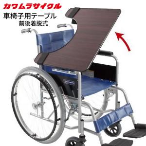 車椅子用 テーブル 前後着脱式 カワムラサイクル │ 車いす テーブル 車椅子 オプション 車イス 机 食事台 デスク 作業用   くるまいす 車椅子関連 跳ね上げ 金｜pandora