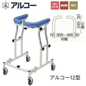 歩行器 介護用 馬蹄型歩行器 アルコー3型 大 ・中・小 星光医療 歩行器 介護用 馬蹄型歩行器 アルコー3型 大 ・中・小 星光医療