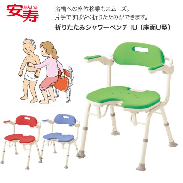 【売り尽くし特価】 シャワーチェア 安寿 楽おり 折りたたみシャワーベンチ IU（座面U型） 536...
