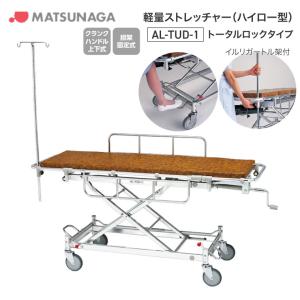 【新品未使用】松永製作所 ストレッチャー　AL-IVS-UD 上下式 ストレッチャー 搬送用 福祉車両用車載ストレッチャー（上下式） AL