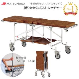 【法人宛送料無料】ストレッチャー コンパクトサイズ 折りたたみ 松永製作所 │ 折り畳み 担架 救護 搬送 輸送台 介護用品 病院 施設 クリニック 福祉｜pandora