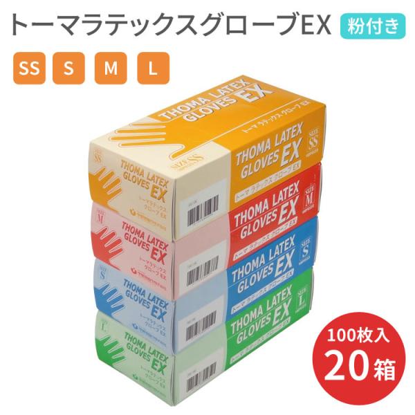 使い捨て手袋 トーマラテックスグローブEX （粉付タイプ） 1ケース（100枚入×20箱セット） S...