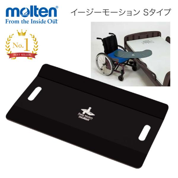 移乗ボード イージーモーション Sタイプ（長方形型） MEMSQ モルテン molten | 移乗用...