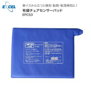 チェアセンサーパッド EPC-53 エクセルエンジニアリング │ 車イス センサー 離床センサー パッド式 チェアセンサー 転倒検知 転落検知 高齢者 介護 介護用品｜pandora