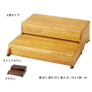 玄関 踏み台 木製 ステップ 2段タイプ 幅60×踏面30×高さ20cm 1段の高さ
