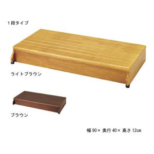 玄関台 踏み台 おしゃれ 木製玄関台 1段タイプ 90W-40-1段（幅90×奥行40×高さ12cm...