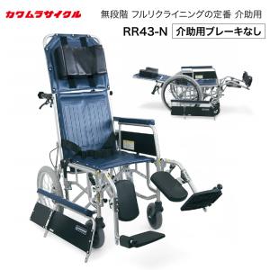 カワムラサイクル 車椅子 リクライニング 人気 フルリクライニング
