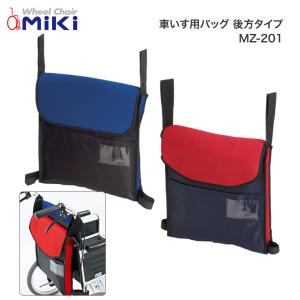 車いす用バッグ　後方タイプ　MZ-201　ミキ　介護用品