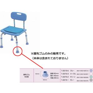 オプション（パーツ） シャワーチェア 脚先ゴム 4個組 66用 T-2073 テツコーポレーション │ 内径28mm 直径60mm 高さ40mm シャワーベンチ バスチェア 風呂いす｜pandora