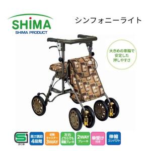 歩行器 シンフォニーライト 島製作所 手押し車 老人