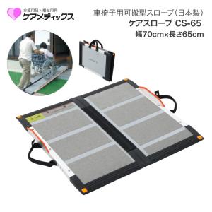 ケアメディックス ケアスロープ 長さ1.5m/150cm CS-150 車椅子