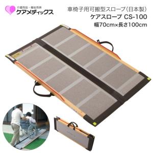スロープ 車椅子用 ケアスロープ 幅70cm×長さ240cm CS240C ケア