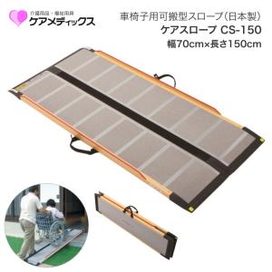 ケアメディックス スロープ ケアスロープ 長さ120cm 長さ1.20m CS-120