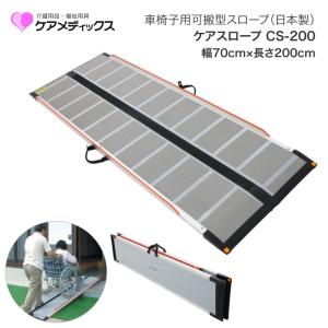 ケアスロープ150 車椅子用スロープ 車椅子 スロープ ケアスロープ 幅70cm×長さ240cm CS240C ケア